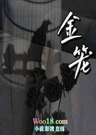 金笼np_清宜_PO18 脸红心跳