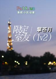 限定室友(1v2)大结局擎苍月免费