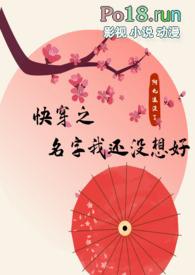 快穿之名字我没想好nph