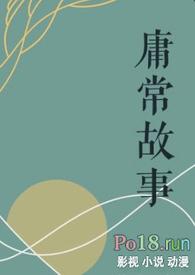 庸常故事po