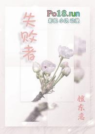 失败者NP白清素