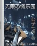 无限恐怖和惊悚乐园