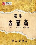 最牛古董商有声书