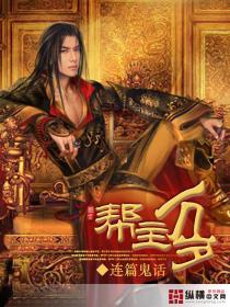 帮主帮主电影演员表