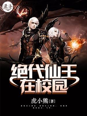 绝代仙尊在校园