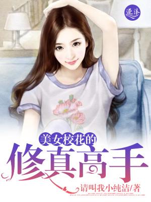 校花修真高手混都市
