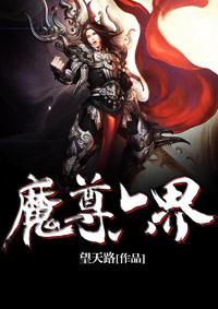 魔界尊主
