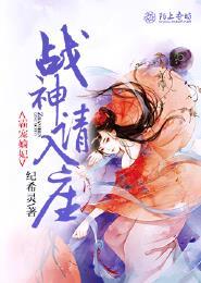 霸宠嫡妃战神请入座 聚合中文网