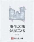 重生之我是星二代作者双洞