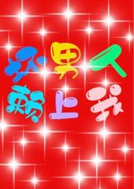 坏男人 番外
