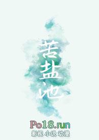 苦盐池by笛声晓讲的什么