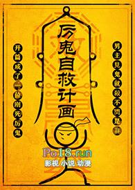 厉鬼自救计划np