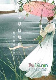 空赋倾城色强取豪夺高干