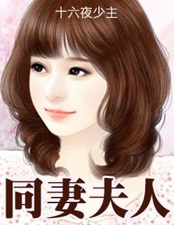 同妻的丈夫叫什么