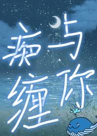和你痴痴傻傻纠缠不休