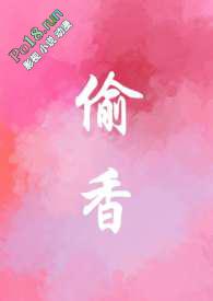 偷 香
