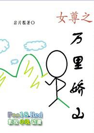 女尊万里娇山
