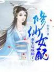 修仙女配成仙记
