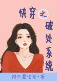 破文快穿