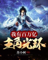 我有百万亿主角光环的