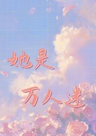 普女被万人迷系统选中后 作者归书