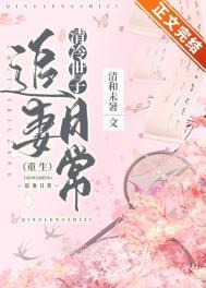 清冷世子追妻日常(重生)作者 清和未暑番外