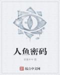 人鱼的秘密