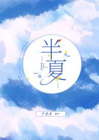 半夏姐弟穆清越免费阅读