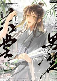女扮男装入学堂的电视剧
