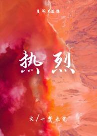 热烈好看吗