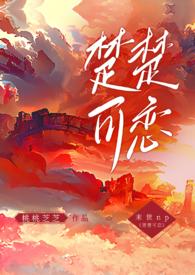 楚楚可恋末世全文阅读笔趣阁