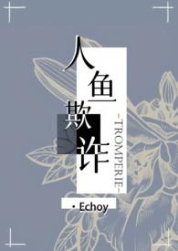 人鱼欺诈在线阅读