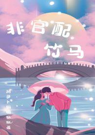 非官配竹马杜芷溪