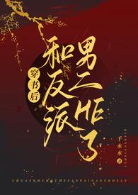 穿书后和反派男二he了千水水阅读