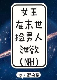末世女王免费