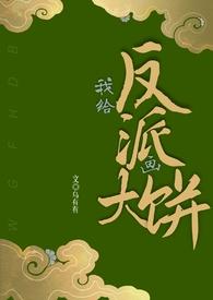 3、给反派送老婆!