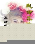 我命不由天是什么生肖