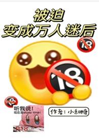 被迫变成万人迷后的剧情