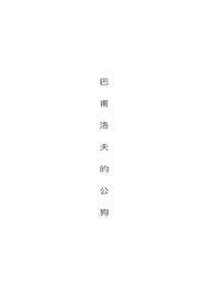巴甫洛夫的狗by全文