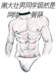 黑壮大汉