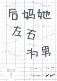 后妈她左右为男by檀东意免费阅读二十四章