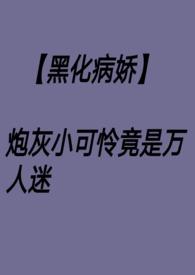 病娇炮灰人设崩了[快穿