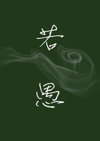 若愚名字的含义是什么意思