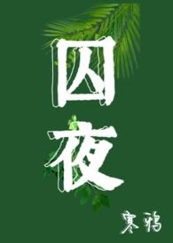 囚瞳皙亚