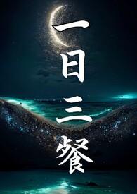 一日三餐用英语怎么说