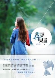 寻寻觅觅凄凄惨惨戚戚是什么意思