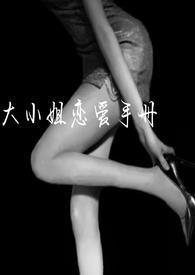 大小姐的初恋