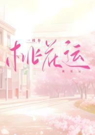 桃花运电视剧演员表