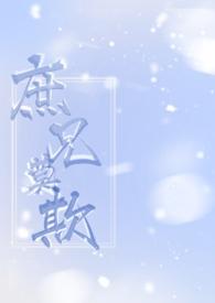 庶兄莫欺(1v2)谢屹全文阅读