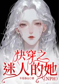 快穿之迷人的她嫦曦